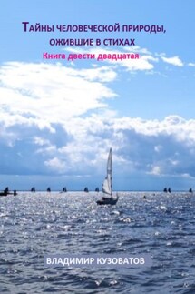 Тайны человеческой природы, ожившие в стихах. Книга двести двадцатая - Владимир Кузоватов