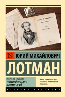 Роман А.С. Пушкина «Евгений Онегин». Комментарий - Юрий Лотман