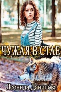 Чужая в стае - Леонида Данилова