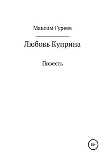 Любовь Куприна - Максим Гуреев