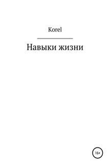 Навыки жизни - Korel