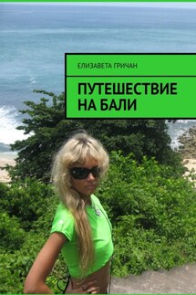 Путешествие на Бали - Елизавета Гричан