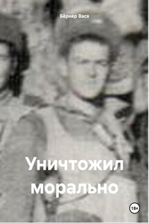 Уничтожил морально - Бёрнер Вася
