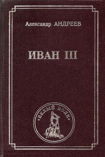 Иван III - Александр Андреев