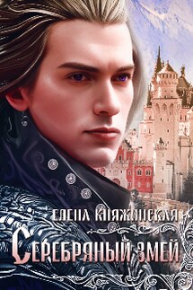 Серебряный змей - Елена Княжинская
