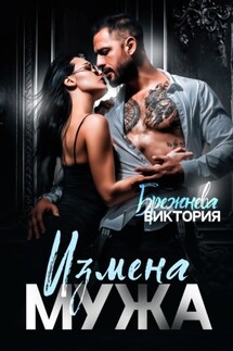 Измена мужа - Виктория Брежнева