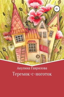 Теремок-с-ноготок - Акулина Гаврилова