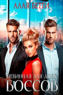 Невинная для двух боссов - Бетти Алая