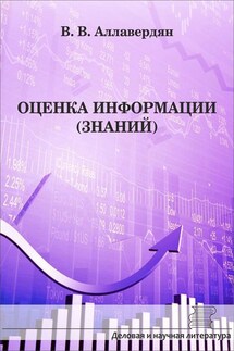 Оценка информации (знаний) - В. Алавердян