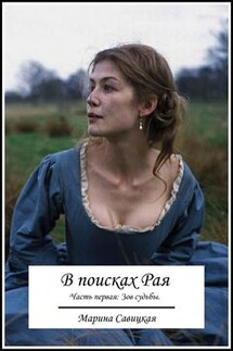 В поисках рая. Часть первая: Зов судьбы - Марина Савицкая