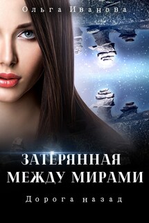 Затерянная между мирами-2. Дорога назад - Ольга Иванова