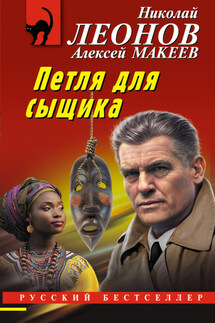 Петля для сыщика - Николай Иванович Леонов, Алексей Викторович Макеев