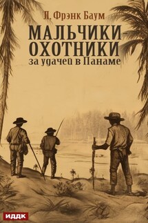 Мальчики-охотники за удачей в Панаме - Лаймен Баум