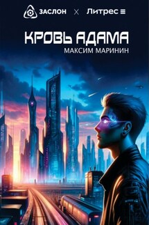 Кровь Адама - Максим Маринин