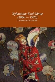 Художник Клод Моне (1860 – 1925) - В. Жиглов