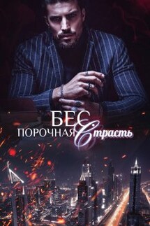 Бес. Порочная страсть - Юлия Фадеева