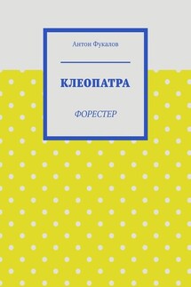 Клеопатра. Форестер - Антон Фукалов