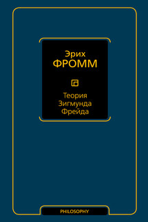 Теория Зигмунда Фрейда (сборник) - Эрих Фромм