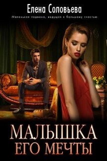 Малышка его мечты - Соловьева Елена
