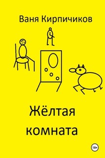 Жёлтая комната - Ваня Кирпичиков