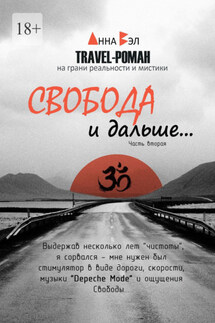 Свобода и дальше… Часть вторая - Анна Вэл