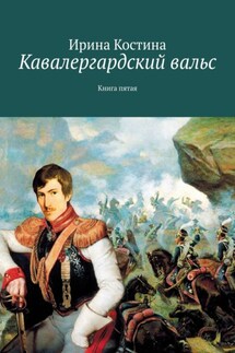 Кавалергардский вальс. Книга пятая - Ирина Костина