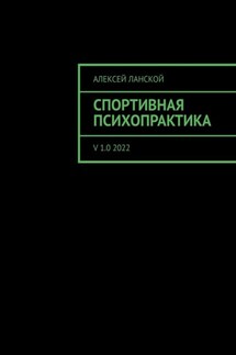 Спортивная психопрактика. v 1.0 2022 - Алексей Ланской
