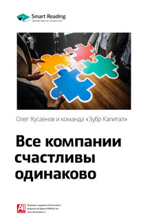 Ключевые идеи книги: Все компании счастливы одинаково. Олег Хусаенов, команда «Зубр Капитал» - Smart Reading
