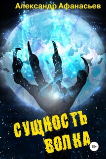 Сущность волка - Александр Афанасьев