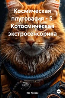 Космическая плутовасия – 5. Котосмическая экстросенсорика - Кае Клиари