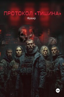 Протокол «Тишина» - Фрейр