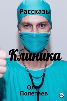 Клиника - Олег Полетаев