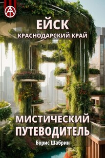 Ейск. Краснодарский край. Мистический путеводитель - Борис Шабрин