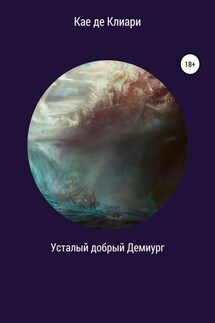 Усталый добрый Демиург - Кае Клиари