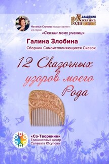 12 Сказочных узоров моего Рода. Сборник Самоисполняющихся Сказок - Галина Злобина