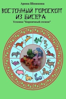 Восточный гороскоп из бисера. Техника «Кирпичный стежок» - Арина Шишкина