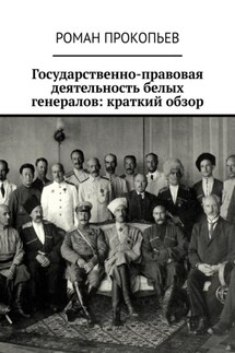 Государственно-правовая деятельность белых генералов: краткий обзор - Роман Прокопьев