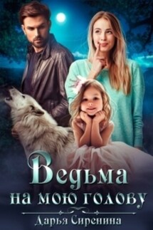 Ведьма на мою голову - Дарья Сиренина