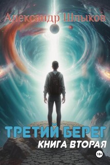 Третий берег. Книга вторая - Александр Шлыков