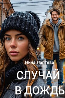 Случай в дождь - Нина Лаптева