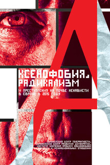 Ксенофобия, радикализм и преступления на почве ненависти в Европе в 2015 году - Валерий Энгель, Анна Кастриота