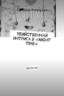 Убийственная интрига в «Night time». Детектив - Светлана Атаманова