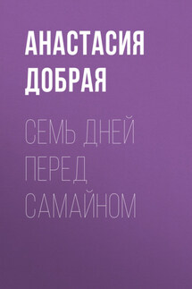 Семь дней перед Самайном - Сергей Шакурин