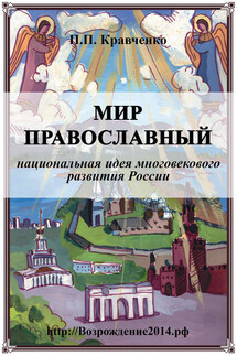 Мир православный (национальная идея многовекового развития России) - Павел Кравченко