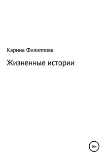 Жизненные истории - Карина Филиппова