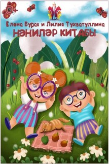 Нәниләр китабы - Елена Бурак, Лилия Тухватуллина
