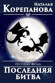 По следу Жезла. Последняя битва - Наталья Корепанова