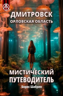Дмитровск. Орловская область. Мистический путеводитель - Борис Шабрин