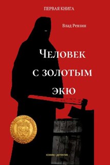 Человек с золотым экю. Комикс-детектив. Первая книга - Влад Ревзин