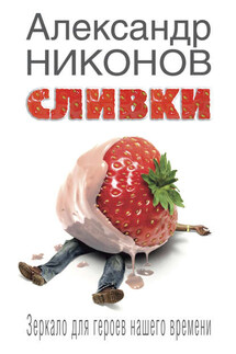 Сливки. Зеркало для героев нашего времени - Александр Никонов